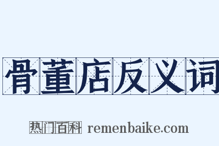 骨董店反义词是什么意思的图片